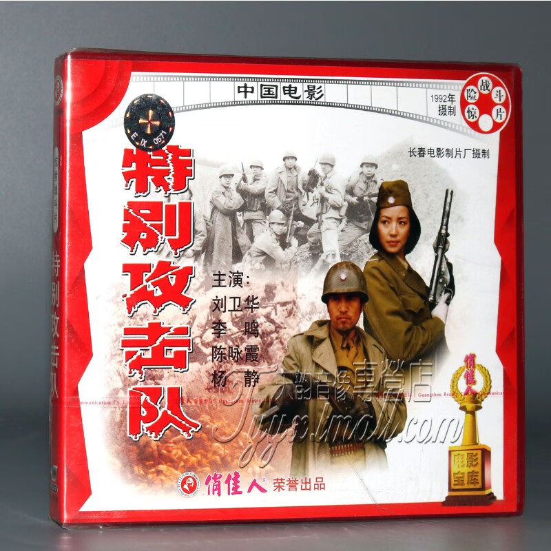 琛学老电影碟片光盘 特别攻击队 2vcd 刘卫华 陈咏霞 杨静