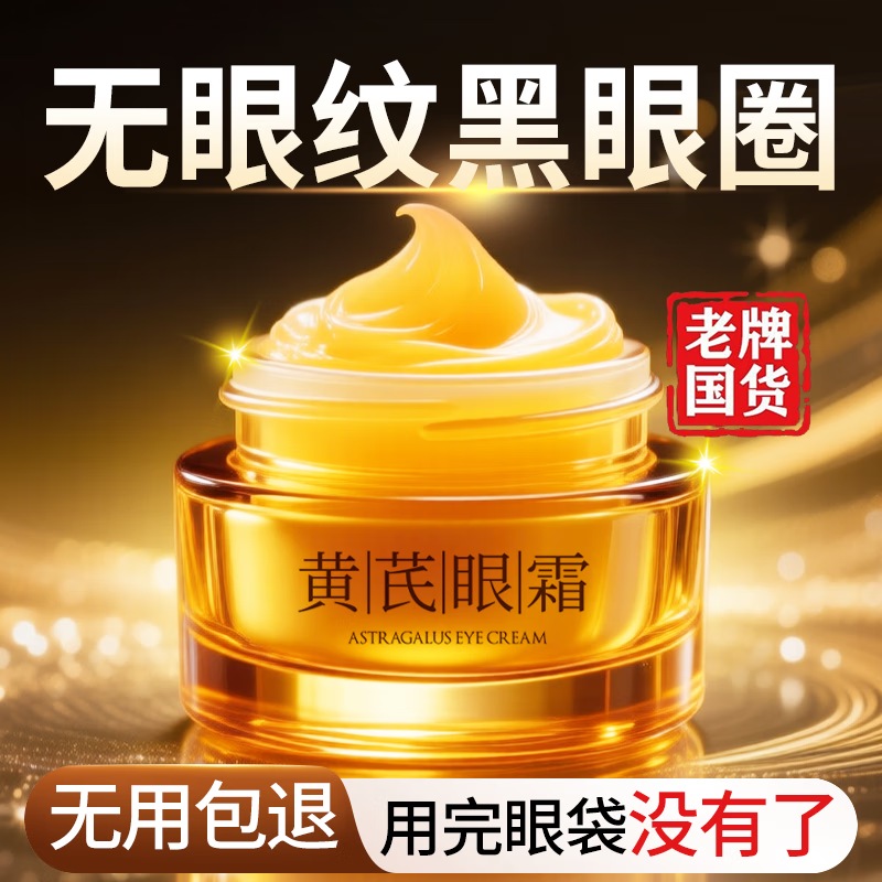 BEAI黄芪紧致淡纹眼霜老国货提亮眼周暗沉修护熬夜黑眼圈眼袋松弛保湿