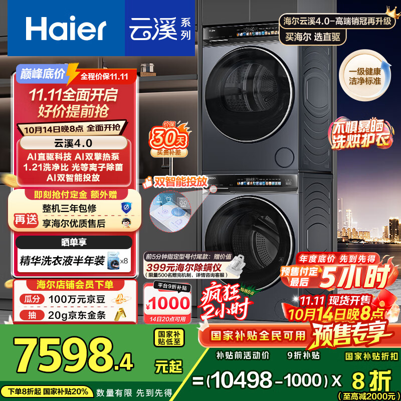 海尔（Haier）云溪4.0 洗烘套装 10kg AI直驱滚筒洗衣机+AI双擎热泵烘干机家用583+583 京东自营家电国家补贴