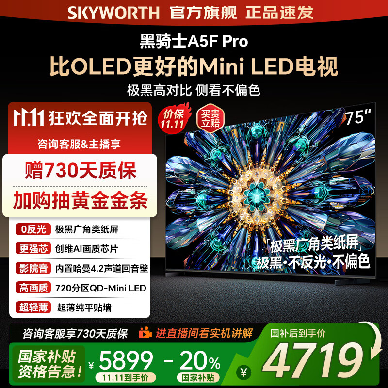 创维电视75A5F Pro 75吋AI游戏智能平板电视机QD-Mini LED 75英寸超越oled 黑骑士 家电补贴2