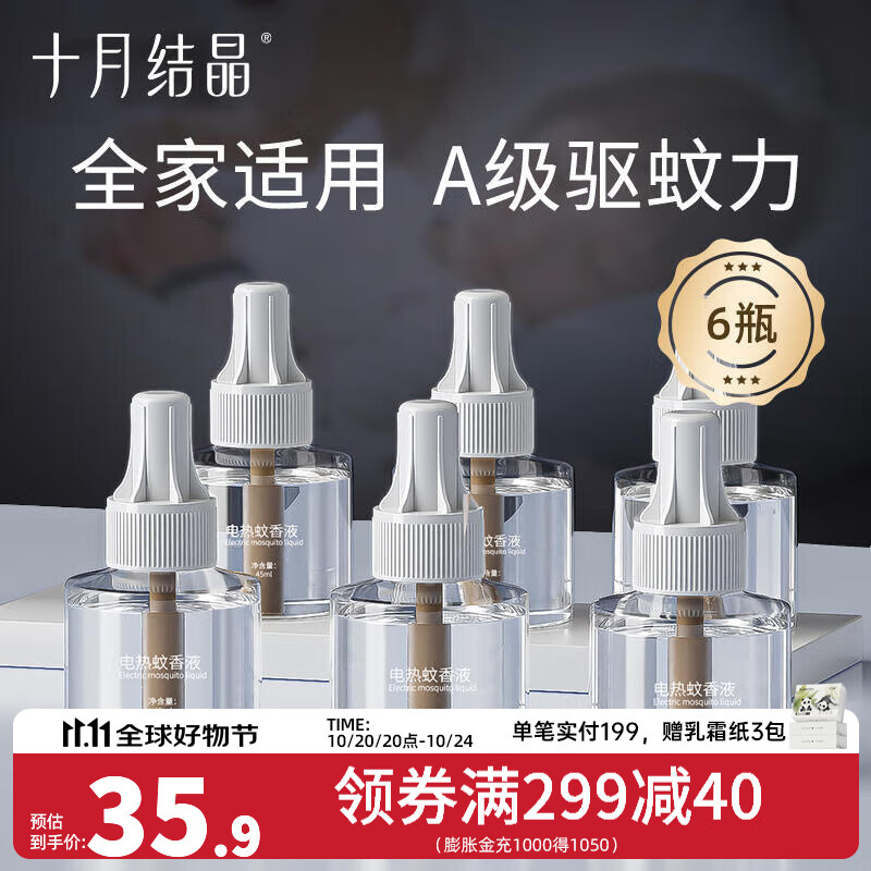 十月结晶宝宝蚊香液无味防蚊驱蚊液电蚊香电加热器家庭专用  【补充装】蚊香液*6