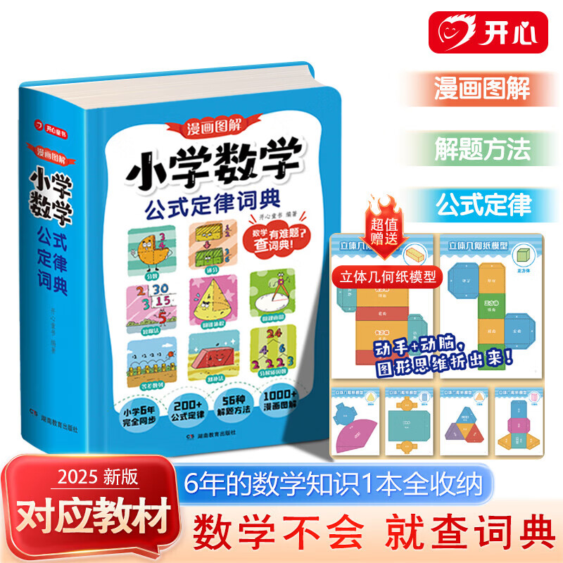 开心 小学数学公式定律词典手册1到6年级小升初必背常用公式大全一本通同步2025新人教版教材漫画图解秒查速记字典工具书 小学数学公式定律词典
