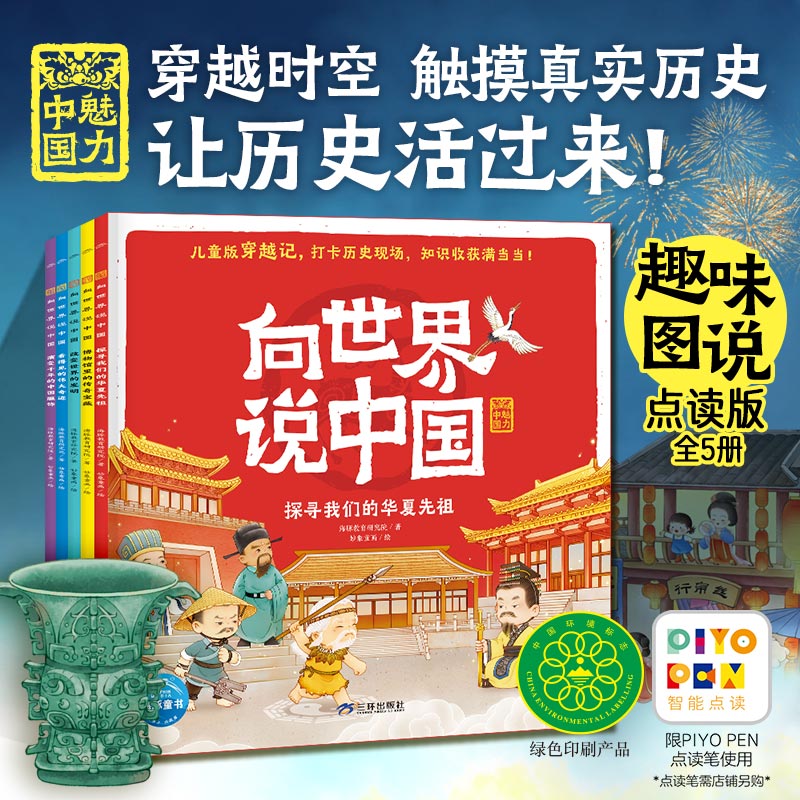 【点读版】向世界说中国全5册儿童3-6-9岁中国文化启蒙书少儿趣味历史科普百科漫画书图解感受中国魅力激发孩子阅读兴趣儿童版穿越文小鸡球球点读笔配套书籍