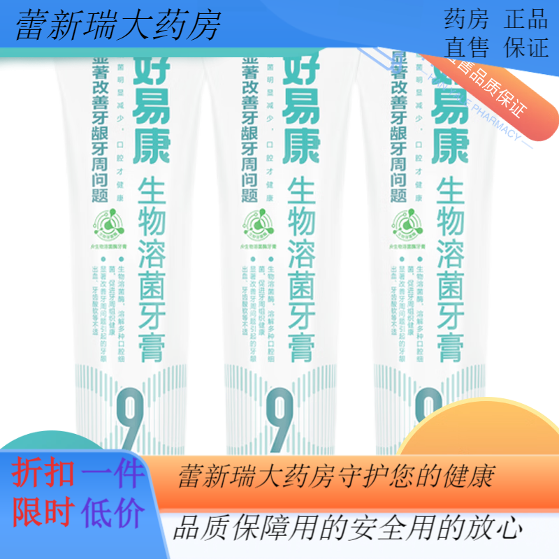 好易康生物溶菌牙膏9號120g改善牙齒松動(dòng)牙周炎牙萎縮 改善牙齒松動(dòng)牙齦萎縮1支