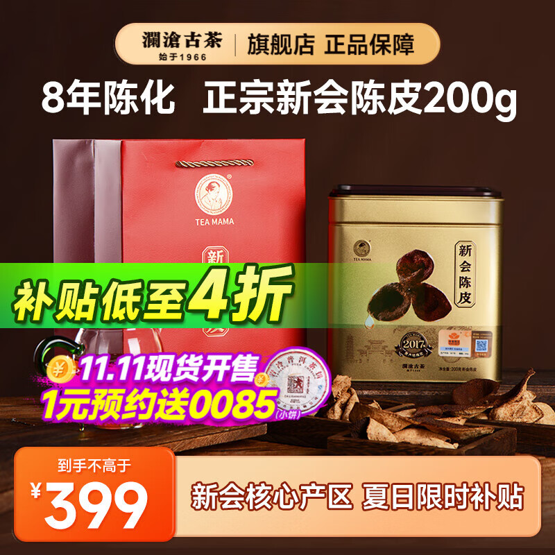 澜沧古茶陈皮 茶妈妈2017年新会正宗7年陈老陈皮茶叶干泡茶罐装铁盒礼盒装 【单罐自饮】2017年陈皮 200g*1罐