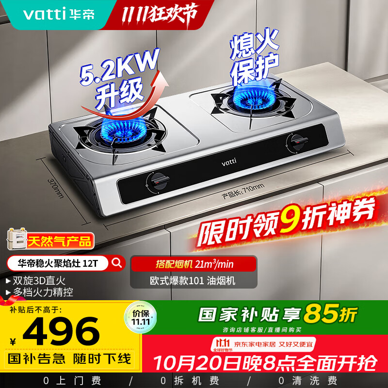 华帝（VATTI）国家补贴家用不锈钢台式燃气灶5.2kW猛火熄火保护煤气灶双灶台灶具以旧换新i10112T【天然气产品】