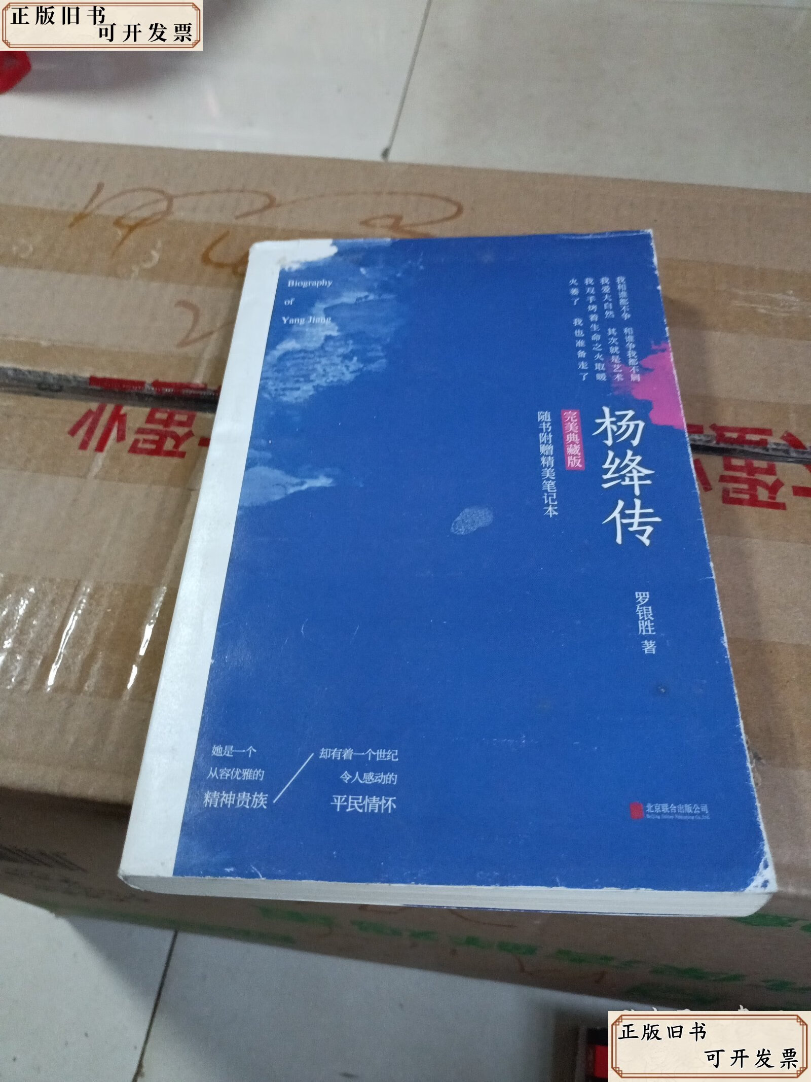 杨绛传 /罗银胜 北京联合出版公司