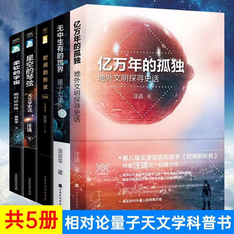 官方正版 科普套装共5册 时间的形状+柔软的宇宙+星空的琴弦+亿万年的孤独+无中生有的世界 科普时间简史同类书科普读物