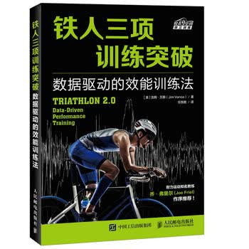 现货正版:铁人三项训练突破 数据驱动的效能训练法 9787115462206 人民邮电出版社 [美]吉姆·万斯