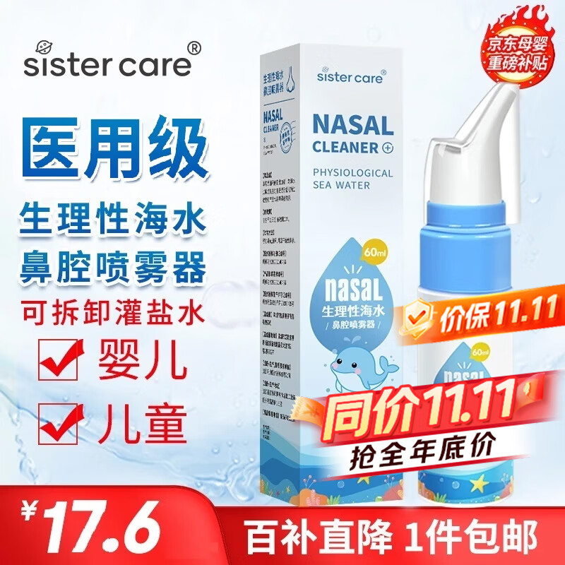 sister care婴儿生理性海盐水鼻腔喷雾器儿童生理盐水洗鼻器鼻塞洗鼻盐水60mL