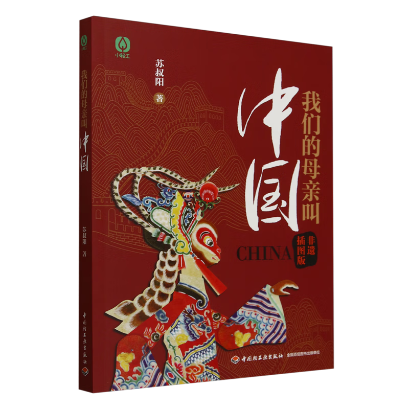 【新华书店】我们的母亲叫中国 正版包邮