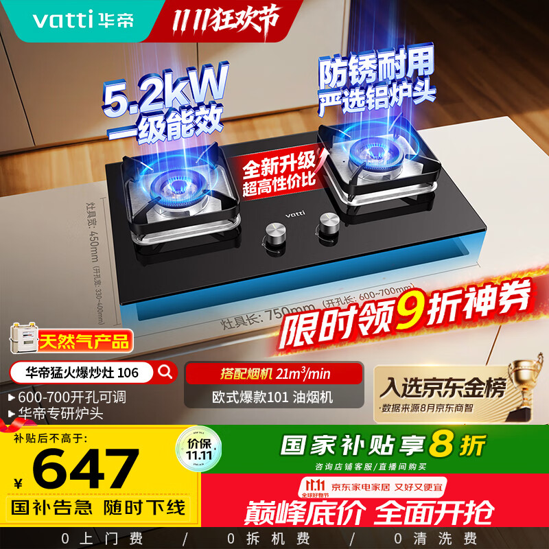 华帝（VATTI）【国家补贴20%】燃气灶台嵌两用一级能效小尺寸5.2kW猛火煤气炉双灶具灶台i10106【天然气产品】