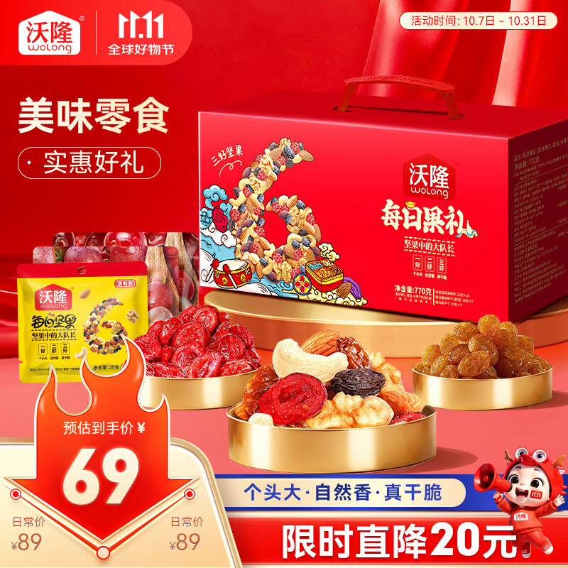 沃隆每日坚果770g/28袋小零食果干混合坚果礼盒即食休闲零食大礼包