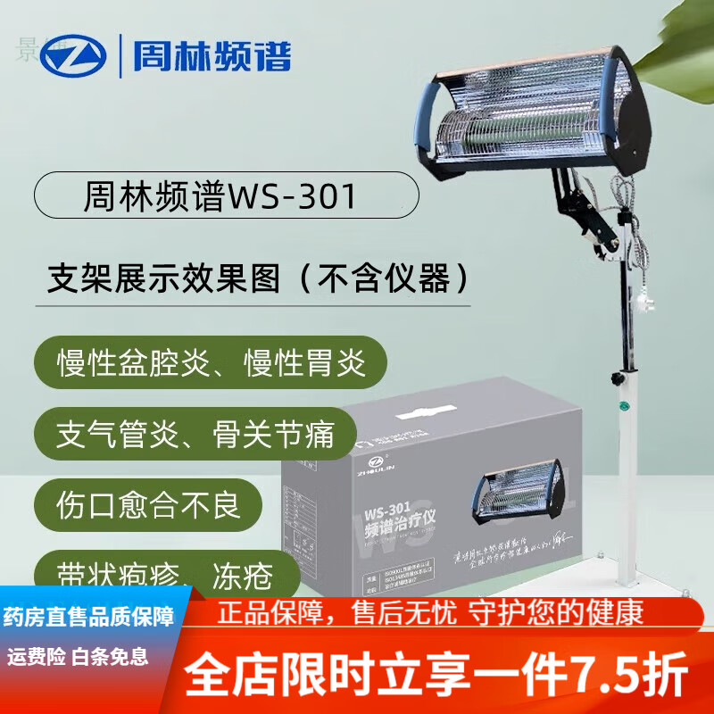 周林頻譜周林頻譜儀家用 周林頻譜儀烤燈家用周林頻譜301理療儀 WS-301升級型支架(不含儀器)