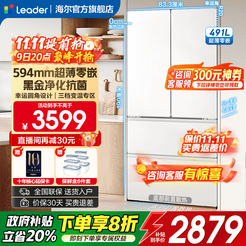 海尔（Haier）冰箱智家出品491升520法式多门594mm超薄零嵌Leader冰箱风冷无霜黑金净化三档变温一级双变频节能 491L+黑金净化+MIX减压鲜盒+WIFI智控