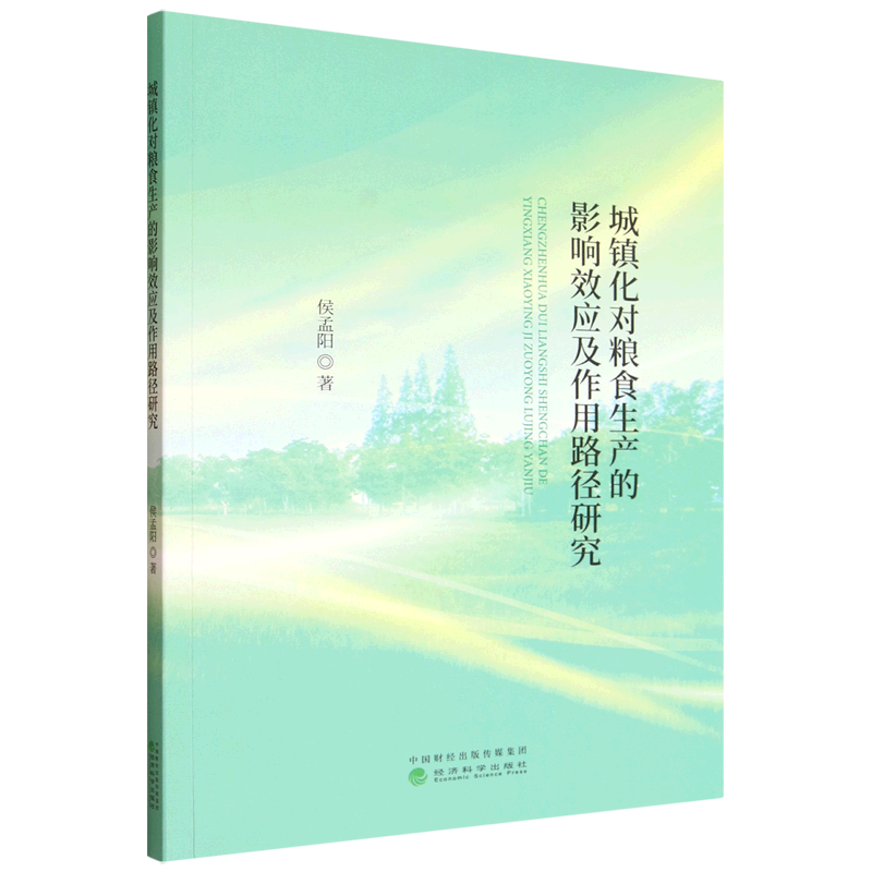 新华正版 城镇化对粮食生产的影响效应及作用路径研究 行业经济