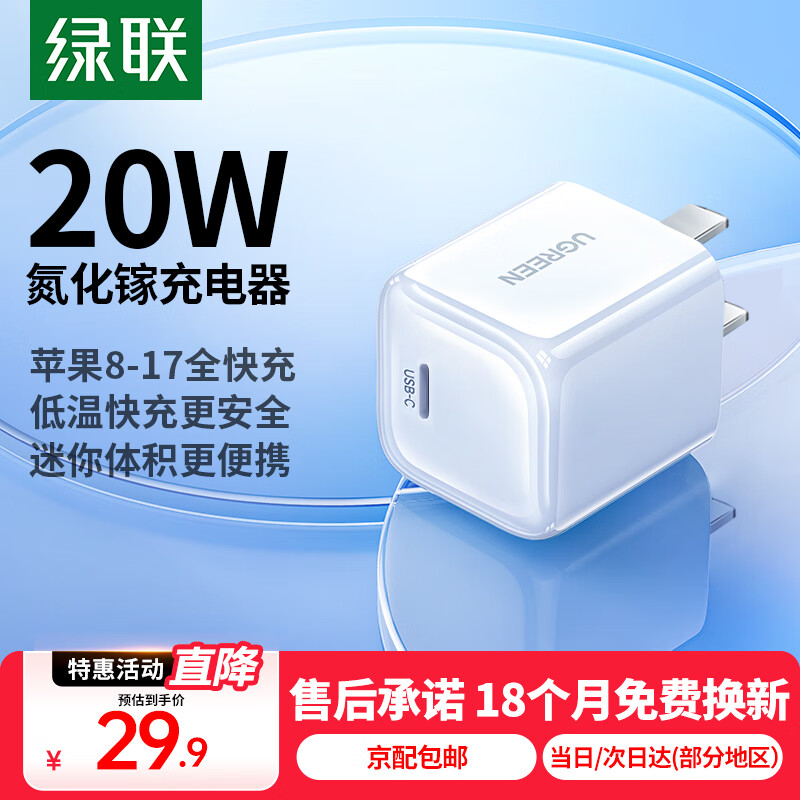 绿联氮化镓苹果充电头 iPhone17充电器PD20W快充头适用苹果16ProMax/15/14/13手机iPad平板Type-C插头 氮化镓PD20W快充头【迷你小巧不挡插座】