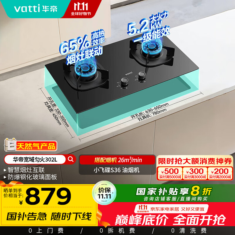 华帝（VATTI）以旧换新国家补贴官方家用燃气灶嵌入式双灶5.2kW猛火煤气炉灶烟灶联动灶具i10302L【天然气产品】