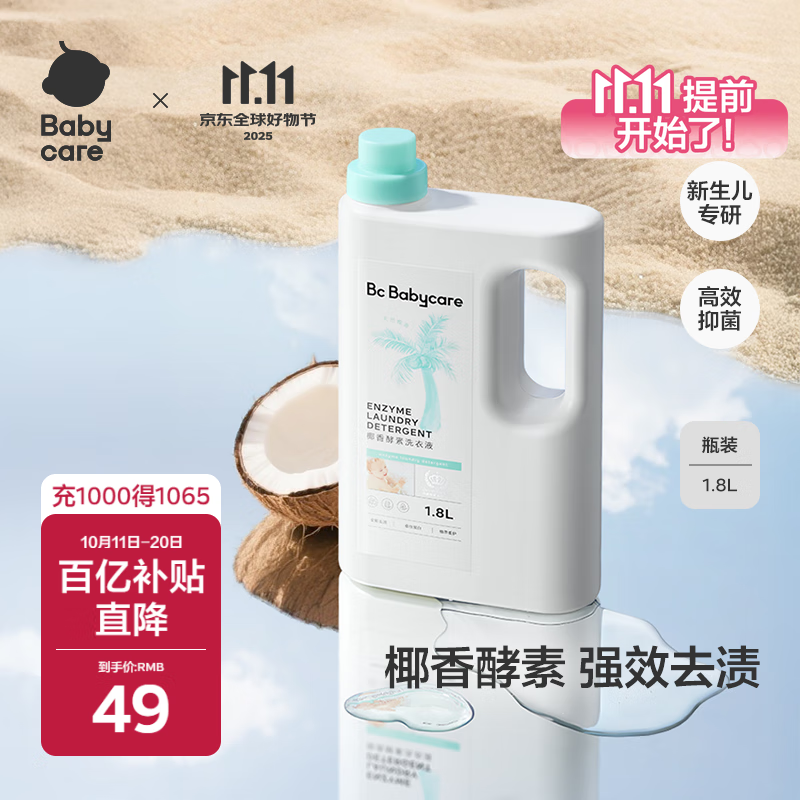 babycare婴儿宝宝童椰香酵素洗衣液去污除菌蚕丝蛋白柔护清洁洗衣液1.8L
