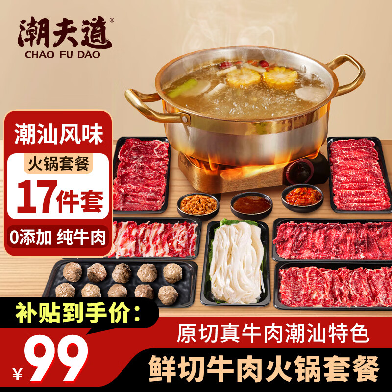 潮夫道潮汕鲜切牛肉火锅食材套餐净重1775g6荤1素3调料共17件吊龙雪花