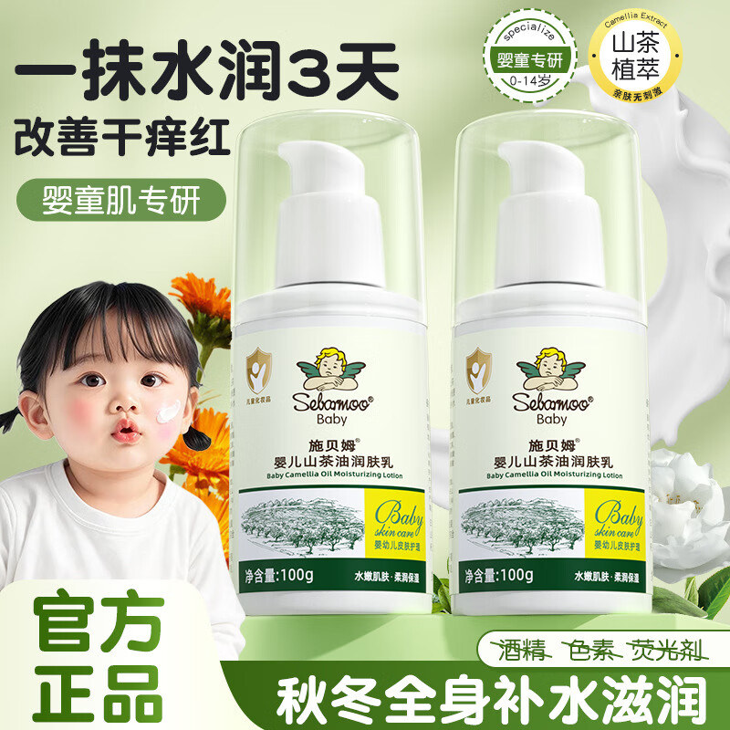施贝姆(SEBAMOO)婴儿童山茶油润肤霜0-6-12岁春夏保湿霜新生补水护肤宝宝身体乳 【两瓶装】山茶油润肤霜200g