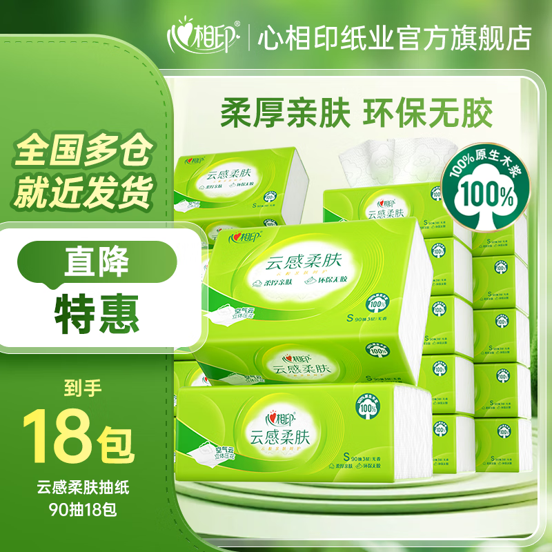 心相印抽纸纸巾卫生纸擦手纸面巾纸云感立体压花柔肤纸面巾 3层 90抽*18包