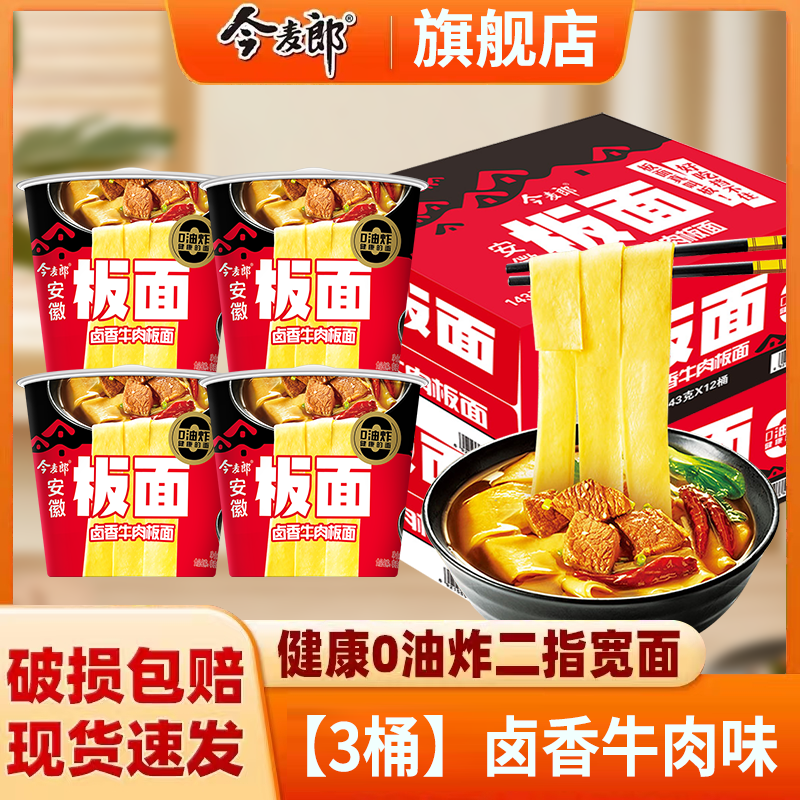 今麦郎方便面泡面桶装整箱安徽板面非油炸宽面条卤香牛肉板面速食食品 【3桶】卤香牛肉板面