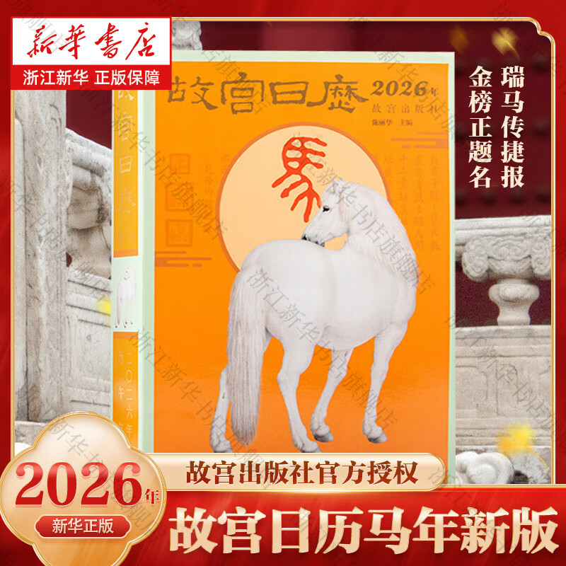 故宫日历2026年正版马年 故宫日历 故宫出版社