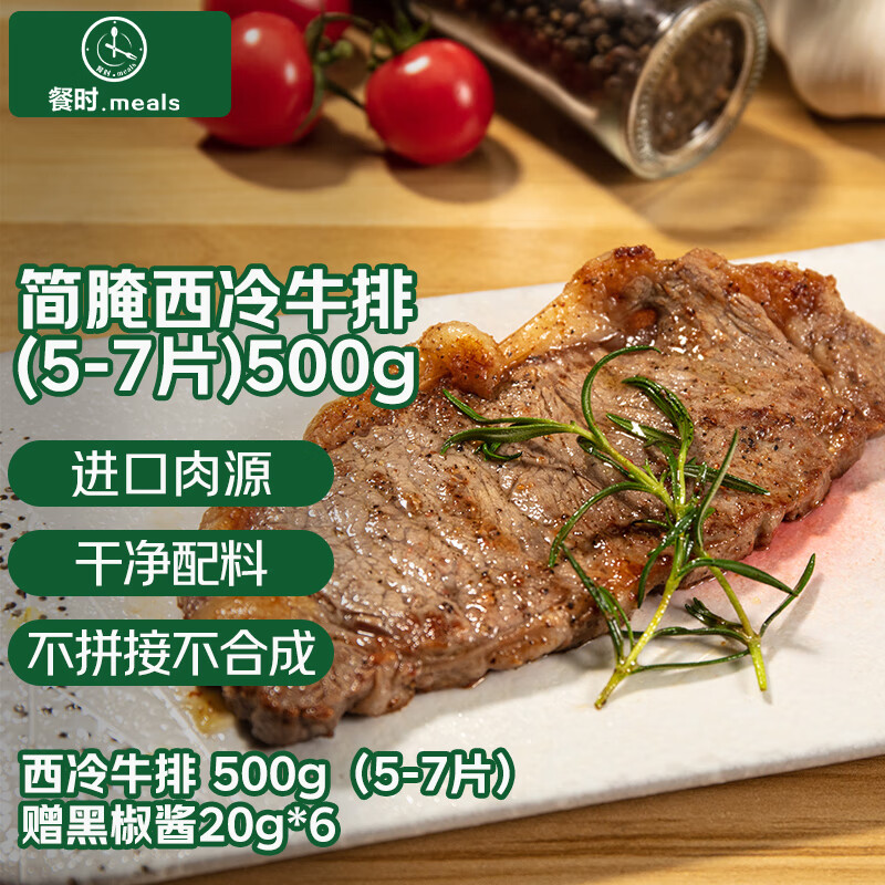 餐时x春禾秋牧 简腌调理西冷牛排500g/5-7片 原肉原切牛肉生鲜
