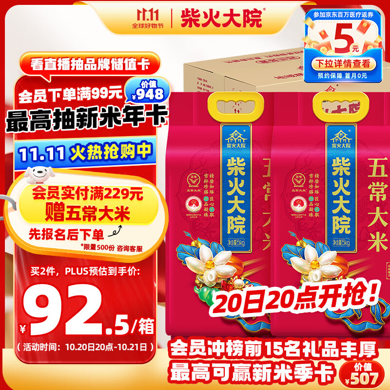 柴火大院 五常大米 10斤*2袋/箱( 东北大米)