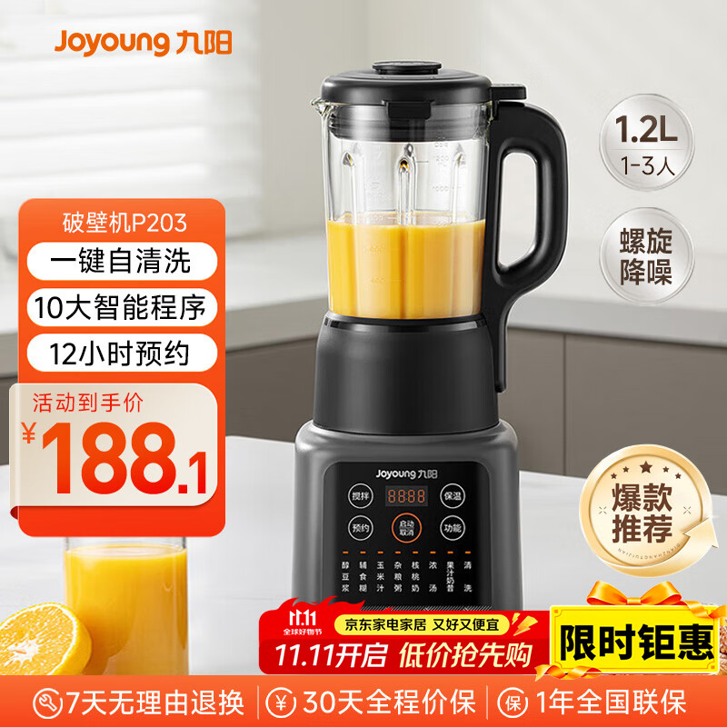 九阳新款家用轻音全自动1.2L多功能预约豆浆机2-3人榨汁机料理辅食机五谷杂粮破壁机P203