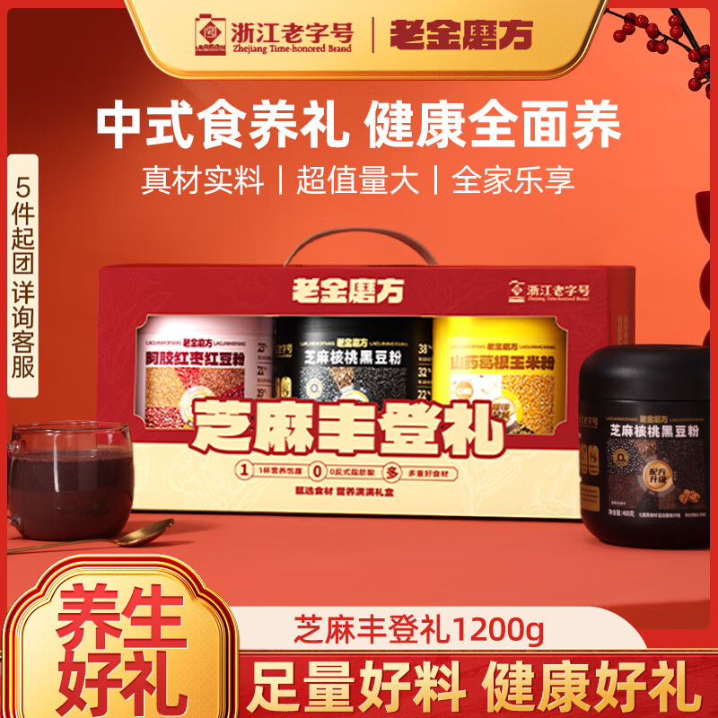 老金磨方芝麻核桃黑豆粉礼盒 阿胶红枣红豆玉米营养代餐粉佳节礼品 【养发养颜养胃】芝麻丰登礼1200g-黑红黄粉