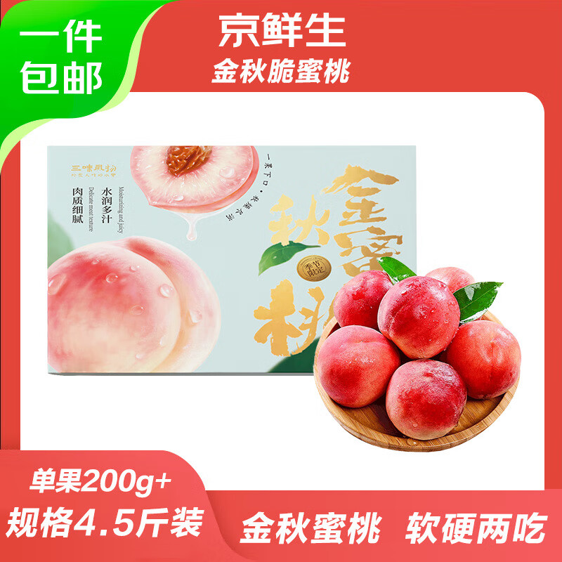 京鲜生山东金秋红蜜桃水果礼盒 净重4.5斤单果200g+ 时令水果源头直发