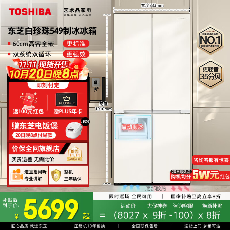 东芝（TOSHIBA）白珍珠549双系统60cm超薄零嵌式国家补贴十字双开四开门自动制冰电冰箱非大白梨GR-RF549WI-PM165