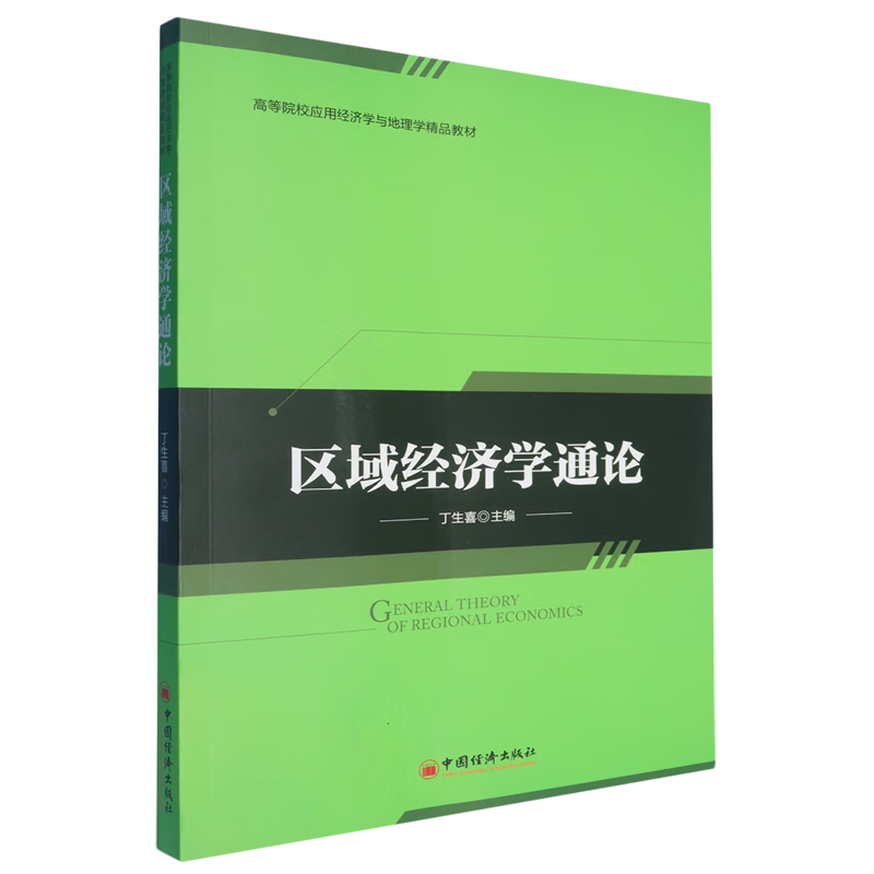 区域经济学通论