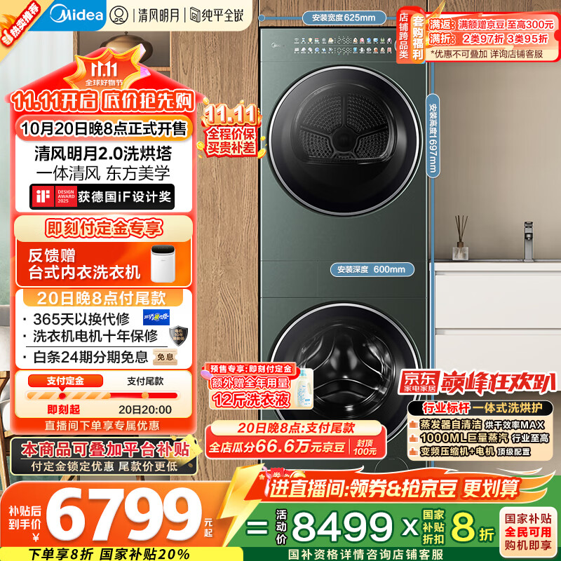 美的（Midea）洗烘套装 10KG滚筒洗衣机+全变频热泵烘干机【清风明月2.0洗烘塔】MGH20A-G+MAX纯平全嵌 国家补贴