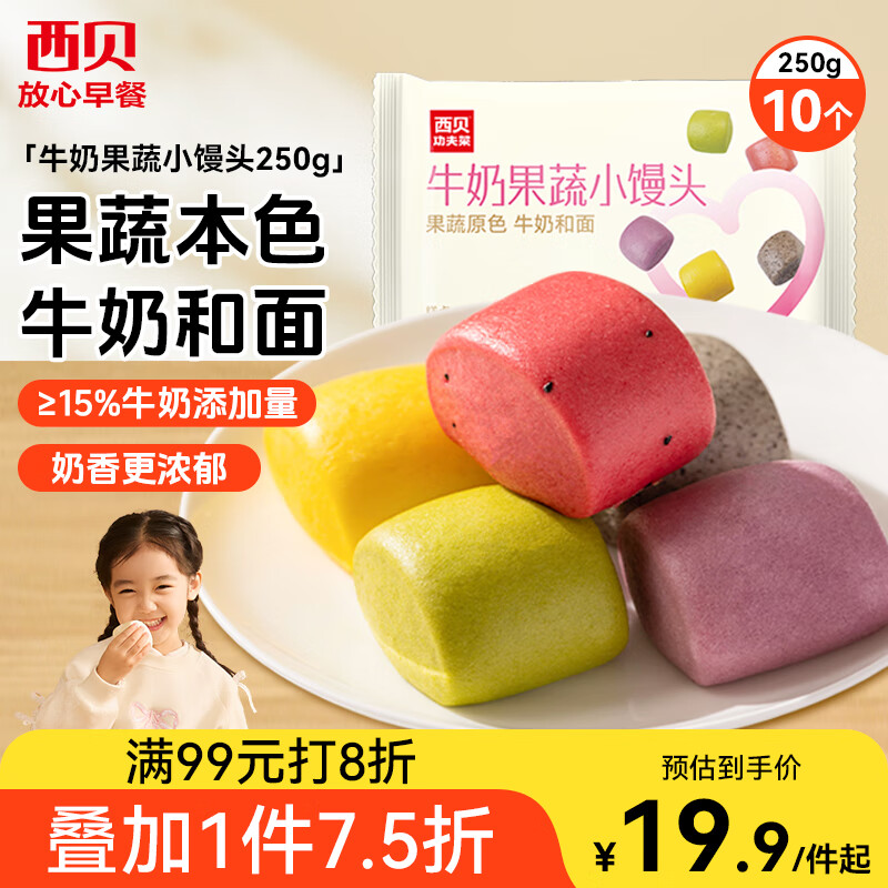 西贝莜面村牛奶果蔬小馒头250g 约10粒 宝宝儿童奶香馒头 方便早餐 面点生鲜