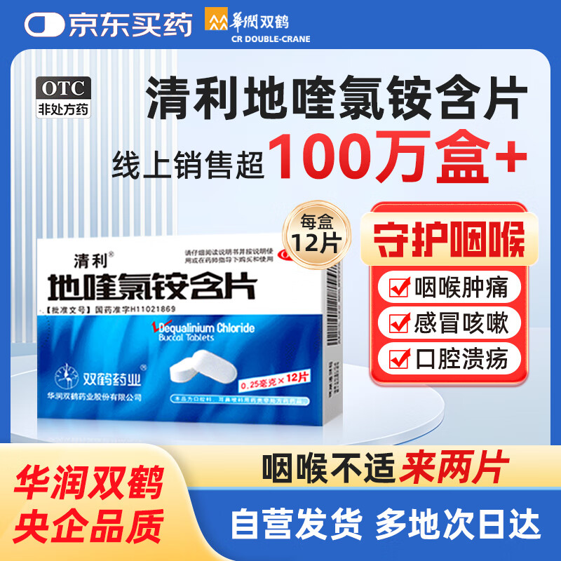 清利 地喹氯铵含片0.25mg*12片