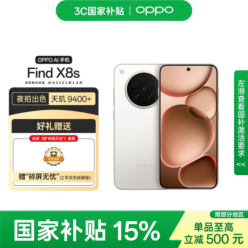 OPPO Find X8s 12GB+256GB 月光白 极窄四等边 天玑9400+ 哈苏人像 超长续航 5G手机【碎屏无忧套装】