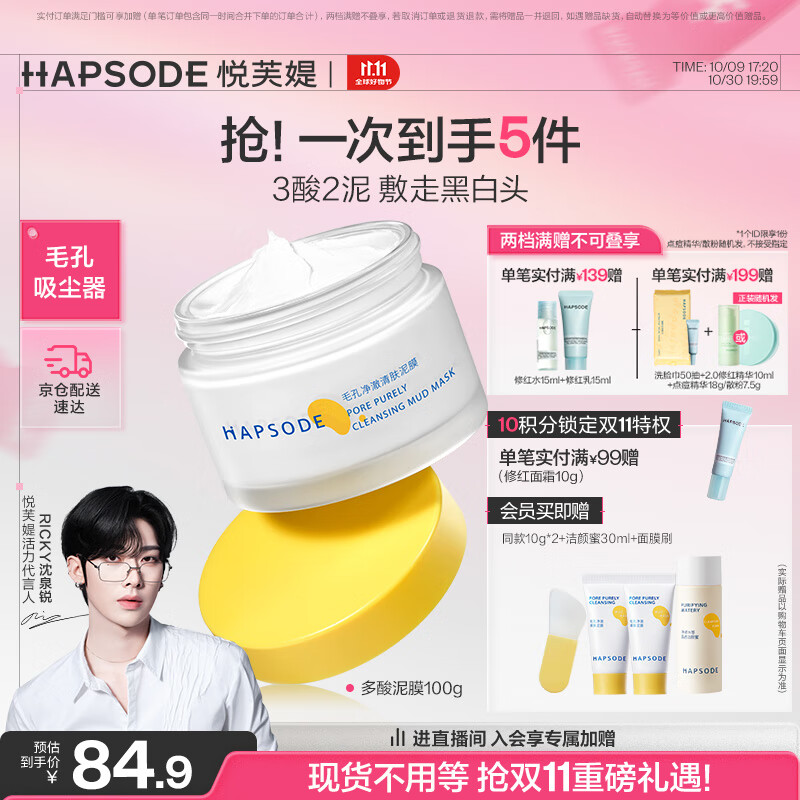 悦芙媞（Hapsode）多酸泥膜清洁控油去黑头泥膜100g2.0学生礼物