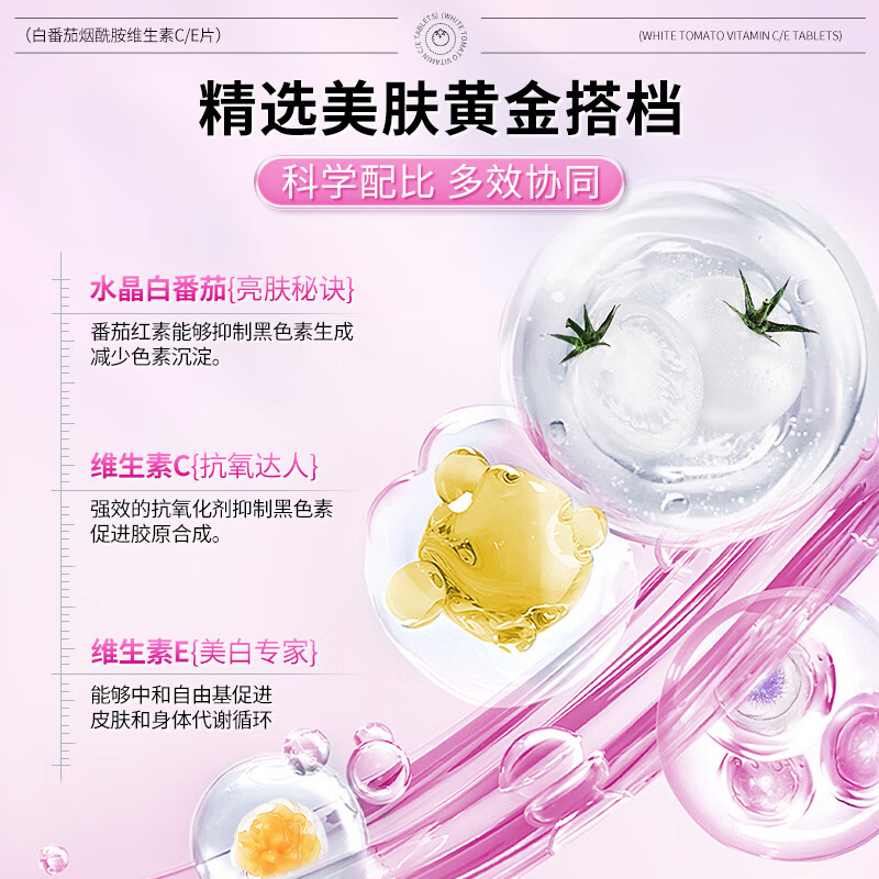 黄金搭档白番茄烟酰胺维生素c维生素e片vc内调抗氧胶原蛋白肽多维补充营养 【体验装】 48g*1瓶