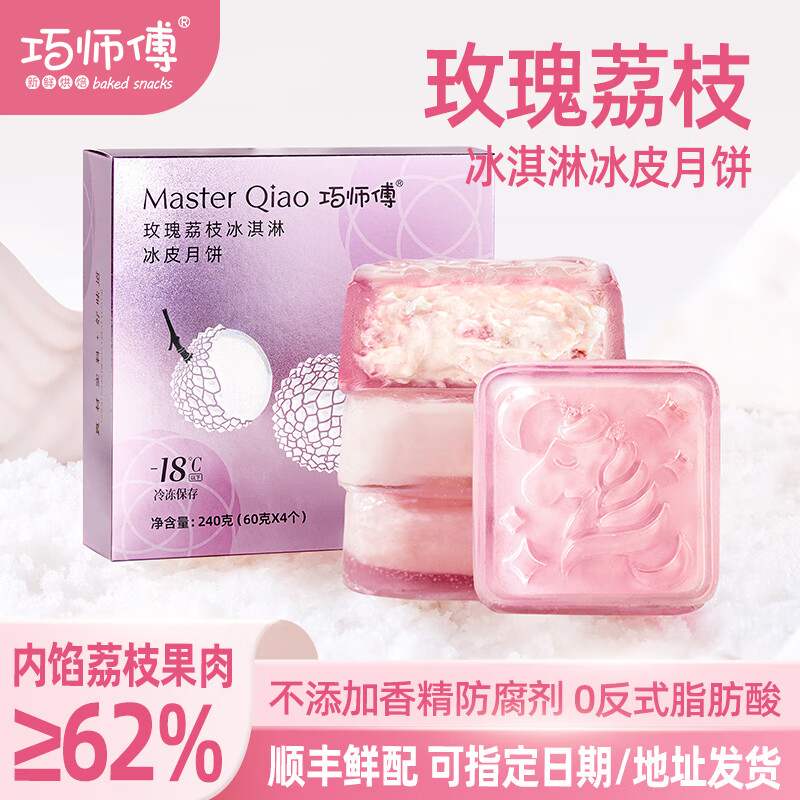 巧师傅玫瑰荔枝冰皮月饼广式流心月饼礼盒装中秋节团购送礼礼品糕点 玫瑰荔枝冰皮月饼4枚家庭装*1盒