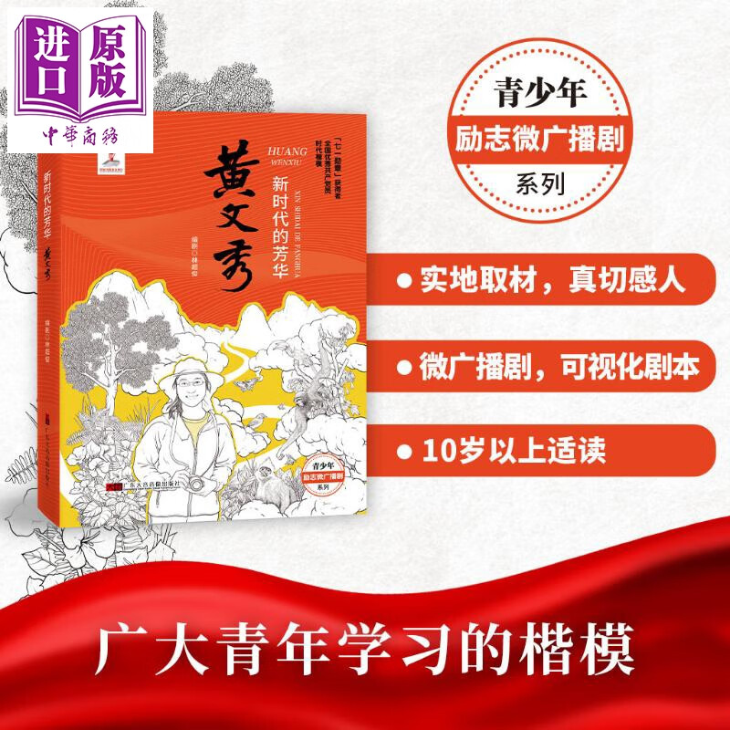 青少年励志微广播剧系列 新时代的芳华 黄文秀 赠送书签 中文人物传记图书 10岁以上适读 青少年读物