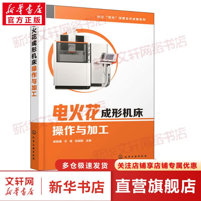 电火花成形机床操作与加工