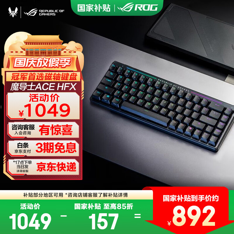 ROG魔导士Ace HFX 【国家补贴15%】电竞磁轴键盘 游戏机械键盘 无畏契约 8K回报率 小蜜蜂战队同款 ABS UV涂层版