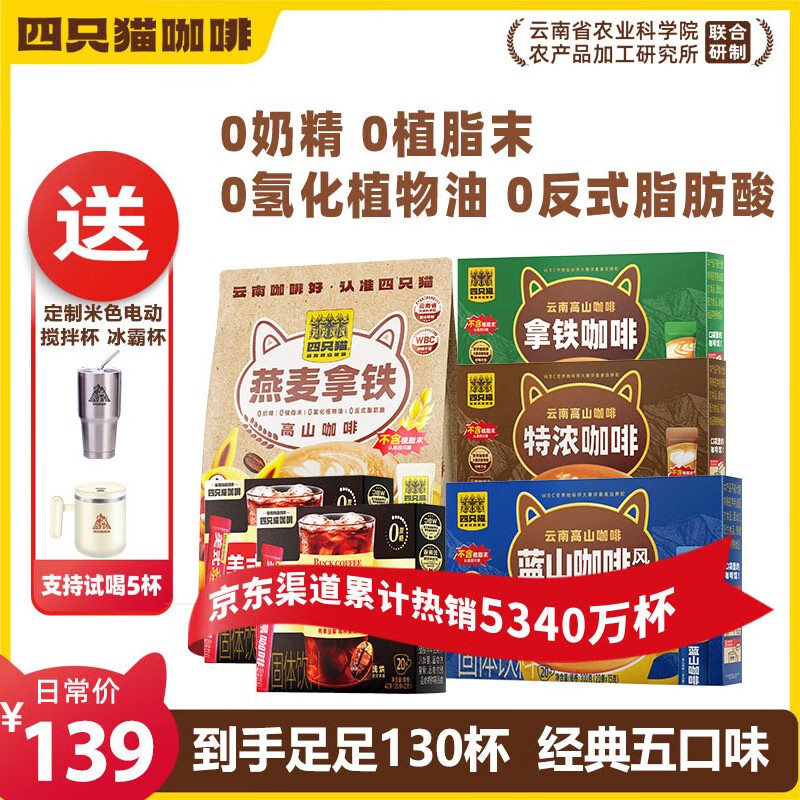 四只猫咖啡 拿铁蓝山美式黑咖啡130杯 0植脂末 速溶咖啡粉 三合一 共1430g