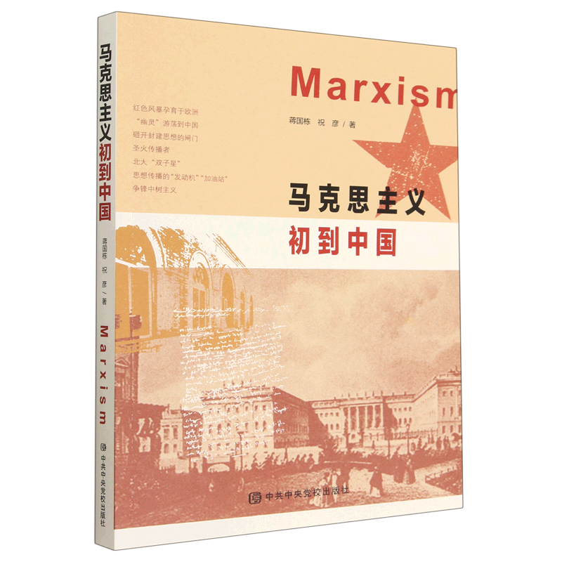 新华正版 马克思主义初到中国 中国政治