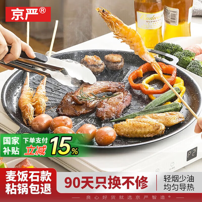 京严烧烤盘烤肉盘户外卡式炉不粘煎盘 韩式无烟烤盘烤肉锅韩式卡式炉烤肉盘麦饭石烧烤牛排烤盘圆形 30cm加厚款【不挑炉灶】麦饭石烤肉盘 1层 【高性价比】户外烧烤/家庭聚餐烤肉盘
