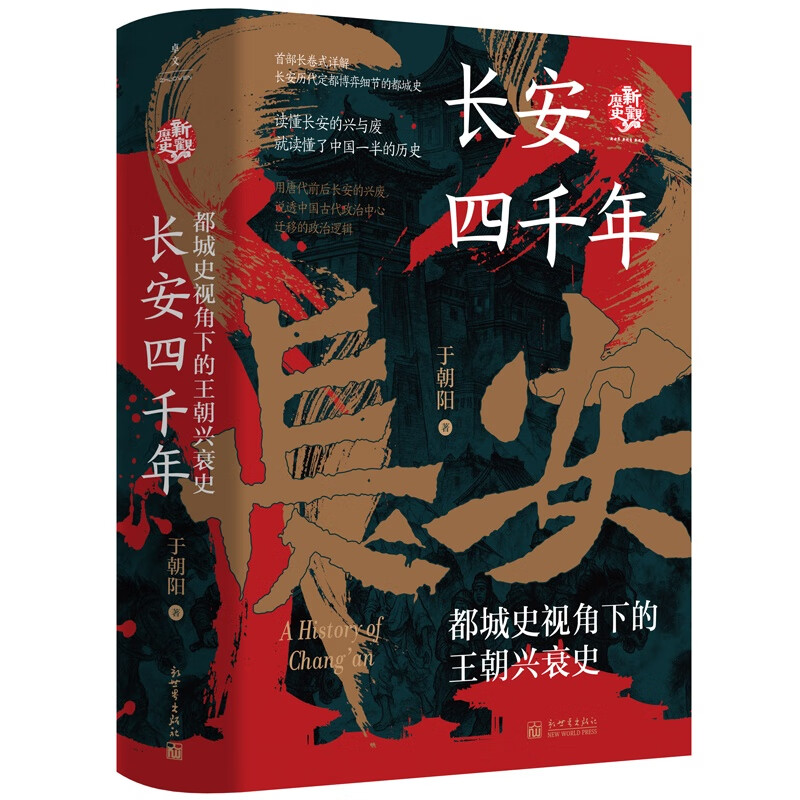 《长安四千年：都城史视角下的王朝兴衰史》（一座城，如何决定一个朝代的生死）
