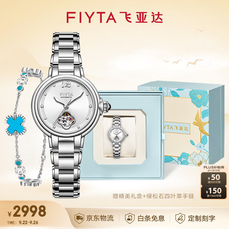 飛亞達（FIYTA）女士手表女 傾城柿柿如意國產(chǎn)機械女表 生日禮物送女友老婆名表 【天青禮盒】銀色款+四葉草手鏈